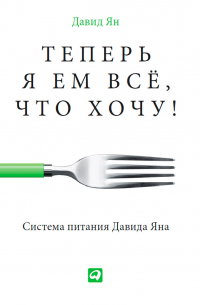 Давид Ян - Теперь я ем все, что хочу! Система питания Давида Яна