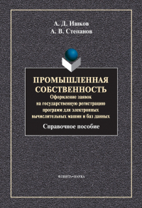  - Промышленная собственность. Оформление заявок на государственную регистрацию программ для электронных вычислительных машин и баз данных