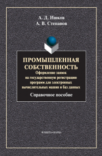  - Промышленная собственность. Оформление заявок на государственную регистрацию программ для электронных вычислительных машин и баз данных