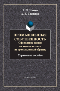  - Промышленная собственность. Оформление заявки на выдачу патента на промышленный образец