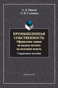  - Промышленная собственность. Оформление заявки на выдачу патента на полезную модель