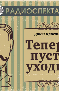 Теперь пусть уходит (радиоспектакль)