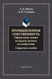  - Промышленная собственность. Оформление заявки на выдачу патента на изобретение