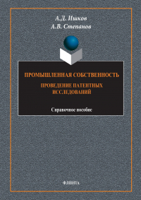  - Промышленная собственность. Проведение патентных исследований