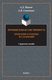  - Промышленная собственность. Проведение патентных исследований