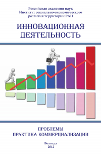 Инновационная деятельность: проблемы, практика коммерциализации (сборник)