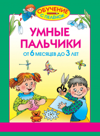 Олеся Жукова - Умные пальчики. От 6 месяцев до 3 лет