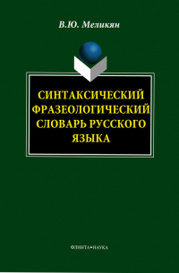 Вадим Меликян - Синтаксический фразеологический словарь русского языка