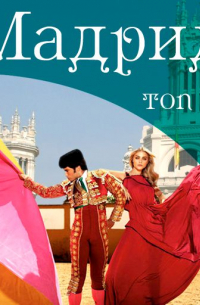 Мадрид. 10 мест, которые вы должны посетить