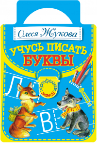 Олеся Жукова - Учусь писать буквы