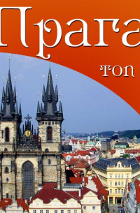 Прага. 10 мест, которые вы должны посетить