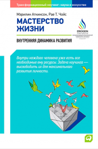  - Мастерство жизни. Внутренняя динамика развития