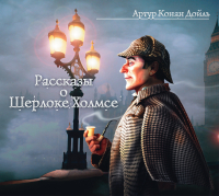 Артур Конан Дойл - Рассказы о Шерлоке Холмсе