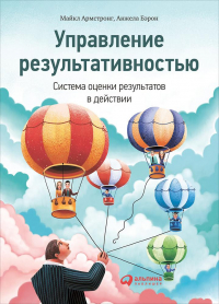  - Управление результативностью. Система оценки результатов в действии