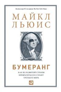 Майкл Льюис - Бумеранг. Как из развитой страны превратиться в страну третьего мира