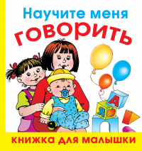 Олеся Жукова - Научите меня говорить