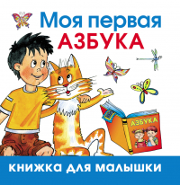 Олеся Жукова - Моя первая азбука
