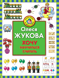 Олеся Жукова - Хочу научиться считать