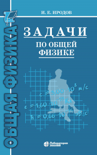 Игорь Иродов - Задачи по общей физике. Учебное пособие для вузов