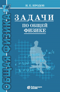 Игорь Иродов - Задачи по общей физике. Учебное пособие для вузов