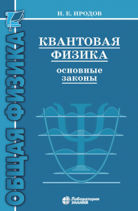 Игорь Иродов - Квантовая физика. Основные законы