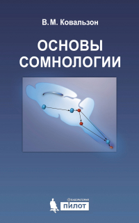 Владимир Ковальзон - Основы сомнологии: физиология и нейрохимия цикла «бодрствование – сон»