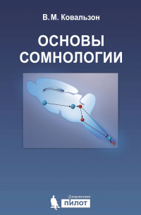 Владимир Ковальзон - Основы сомнологии: физиология и нейрохимия цикла «бодрствование – сон»