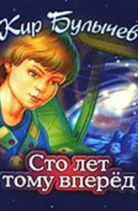 Сто лет тому вперед