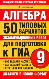 Е. В. Неискашова - Алгебра. 9 класс. 50 типовых вариантов экзаменационных работ для подготовки к ГИА