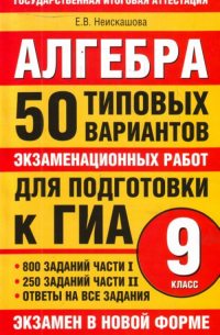 Е. В. Неискашова - Алгебра. 9 класс. 50 типовых вариантов экзаменационных работ для подготовки к ГИА