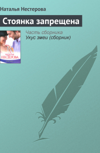 Стоянка запрещена