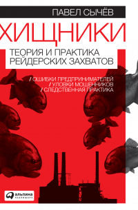 Хищники. Теория и практика рейдерских захватов