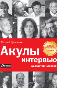 Евгений Криницын - Акулы интервью. 11 мастер-классов