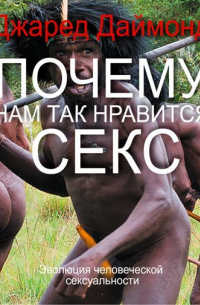 Почему нам так нравится секс