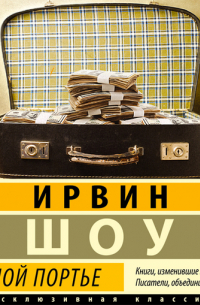 Ирвин Шоу - Ночной портье