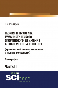 Владислав Столяров - Теория и практика гуманистического спортивного движения в современном обществе (критический анализ состояния и новые концепции). Часть 3. (Аспирантура, Бакалавриат, Магистратура). Монография.