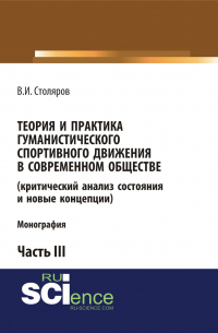 Владислав Столяров - Теория и практика гуманистического спортивного движения в современном обществе (критический анализ состояния и новые концепции). Часть 3. (Аспирантура, Бакалавриат, Магистратура). Монография.