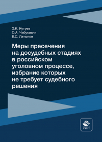  - Меры пресечения на досудебных стадиях в российском уголовном процессе, избрание которых не требует судебного решения