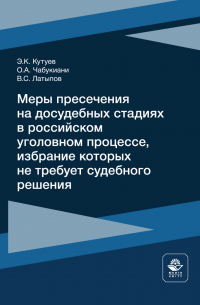  - Меры пресечения на досудебных стадиях в российском уголовном процессе, избрание которых не требует судебного решения