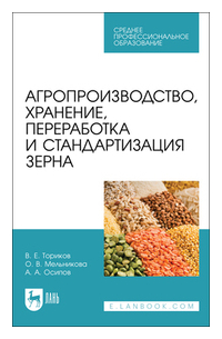  - Агропроизводство, хранение, переработка и стандартизация зерна