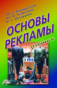  - Основы рекламы