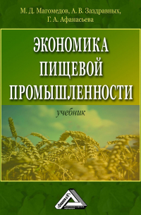  - Экономика пищевой промышленности