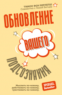 Обновление вашего подсознания. Мыслить по-новому, действовать по-новому, чувствовать по-новому