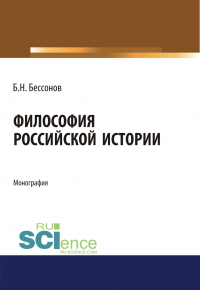 Борис Николаевич Бессонов  - Философия Российской истории. (Аспирантура). (Бакалавриат). (Магистратура). Монография