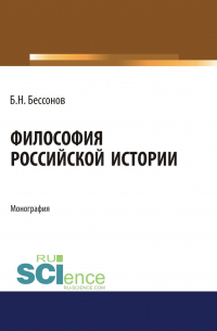 Борис Николаевич Бессонов  - Философия Российской истории. (Аспирантура). (Бакалавриат). (Магистратура). Монография