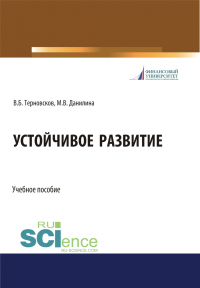  - Устойчивое развитие. (Бакалавриат, Магистратура, Специалитет). Учебное пособие.