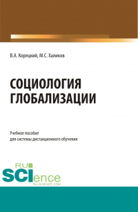Манир Халиков - Социология глобализации. (Бакалавриат). Учебное пособие.