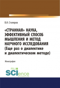 Владислав Столяров - Странная наука, эффективный способ мышления и метод научного исследования (Еще раз о диалектике и диалектическом методе). (Аспирантура, Бакалавриат, Магистратура). Монография.
