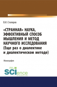Владислав Столяров - Странная наука, эффективный способ мышления и метод научного исследования (Еще раз о диалектике и диалектическом методе). (Аспирантура, Бакалавриат, Магистратура). Монография.
