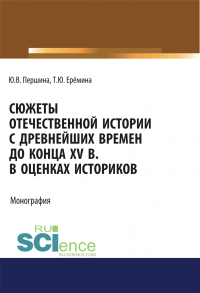  - Сюжеты отечественной истории с древнейших времен до конца XV в. в оценках историков. (Бакалавриат, Магистратура). Учебно-методическое пособие.